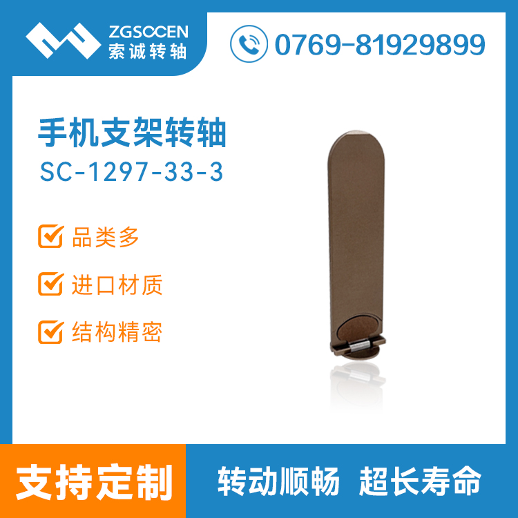 手机壳支架转轴360度旋转折叠合页一字型阻尼手机支架SC1297-33-3