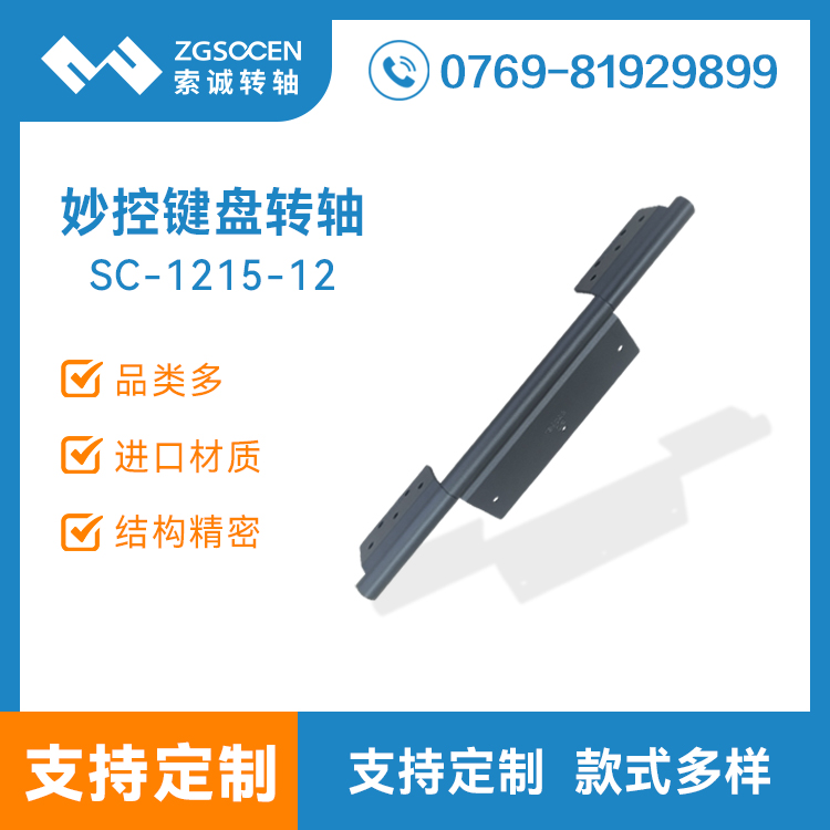 索诚平板妙控键盘转轴 平板电脑皮套支架自锁合页铝件铰链SC-1215-12