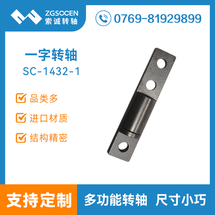 索诚电子一字阻尼转轴10mm大扭力通用翻盖合页支架铰链SC-1432-1