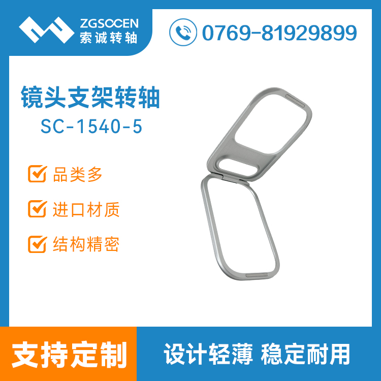 手机壳镜头框支架转轴摄像头支架手机镜头阻尼合页铰链SC-1540-5