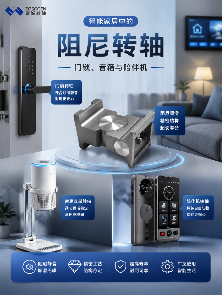 智能家居中的阻尼转轴：门锁、音箱与陪伴机