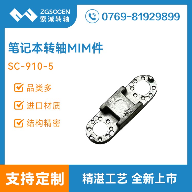 笔记本转轴MIM粉末冶金件 SC-910-5