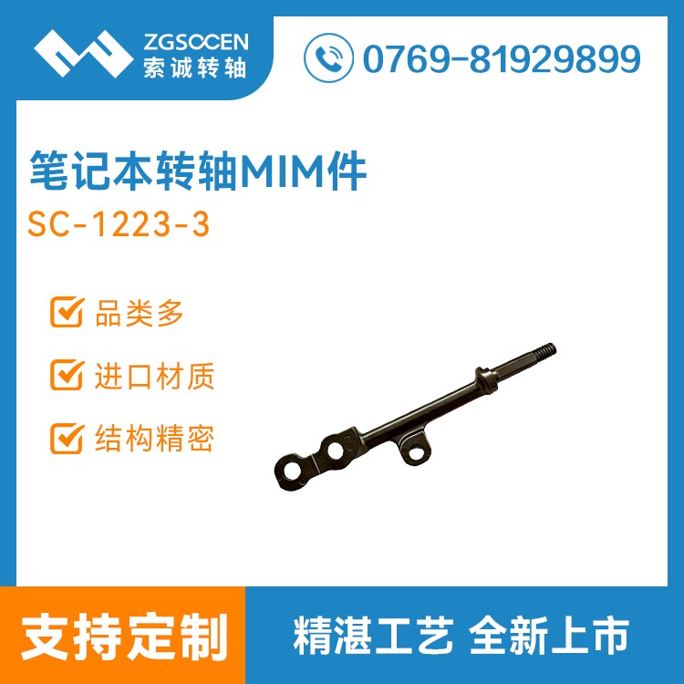 索诚笔记本转轴MIM粉末冶金 SC1223-3 东莞粉末冶金定制厂