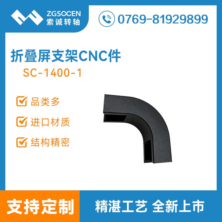 平板电脑支架折叠五金CNC件 SC-1400-1