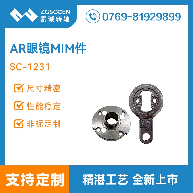 AR眼镜转轴MIM部件 SC-1231