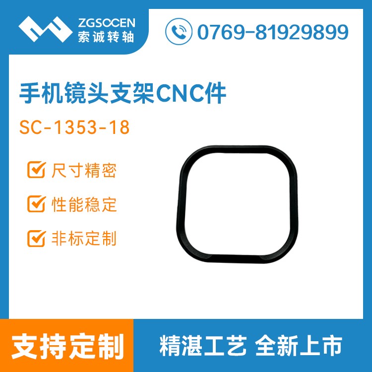 手机合页镜头支架转轴CNC零部件 SC-1353-18