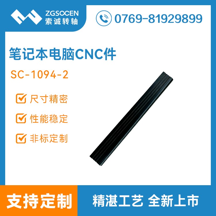 索诚电子笔记本电脑转轴CNC零部件加工 SC-1094-2