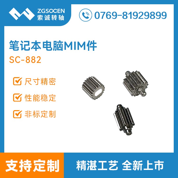 索诚MIM工厂笔记本电脑转轴粉末冶金零件 SC-882
