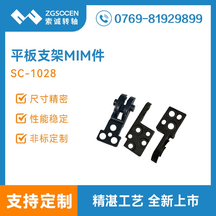 索诚MIM加工定制厂家 平板支架转轴粉末冶金注射成型SC-1028