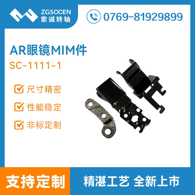 AR/VR眼镜转轴零件MIM粉末冶金加工 东莞粉末冶金加工定制厂SC-1111-1