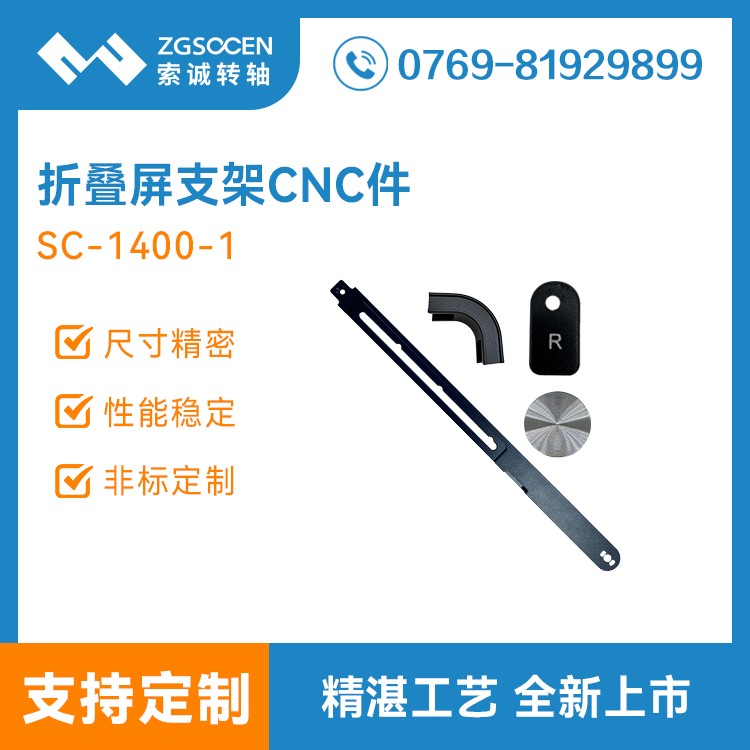 平板电脑支架转轴CNC零部件 精密转轴CNC件加工厂SC-1400-1